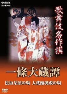 歌舞伎名作撰 一條大蔵譚 [DVD](中古品)