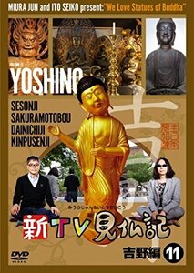 新TV見仏記11 吉野編 [DVD](中古品)