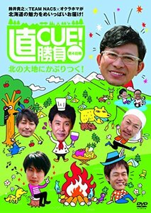 直CUE! 勝負 第4回戦 北の大地にかぶりつく! [DVD](中古品)