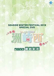 SEASIDE WINTER FESTIVAL 2019 SPECIAL DVD 洲崎西with諏訪彩花(中古品)