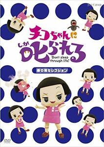 チコちゃんに叱られる! 「乗り物セレクション」通常版 [DVD](中古品)