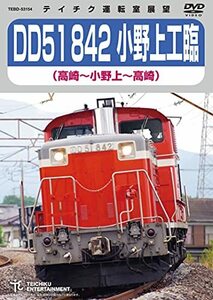 DD51 842 小野上工臨(高崎~小野上~高崎)DVD(中古品)