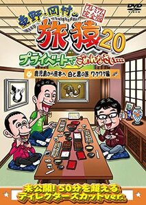 東野・岡村の旅猿20 プライベートでごめんなさい・・・ 鹿児島から熊本へ (中古品)