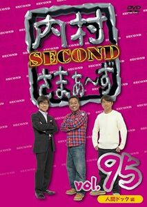 内村さまぁ～ず SECOND vol.95「人間ドック編」(DVD)(中古品)