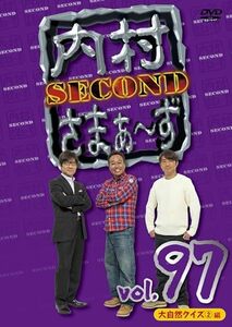 内村さまぁ～ず SECOND vol.97「大自然クイズ?編」 (DVD)(中古品)