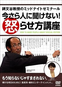 碑文谷教授のミッドナイトゼミナール 今さら人に聞けない!怒らせ方講座 [DV(中古品)