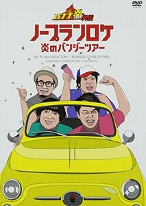 バナナ炎外伝ノープランロケ 炎のバンジーツアー [DVD](中古品)