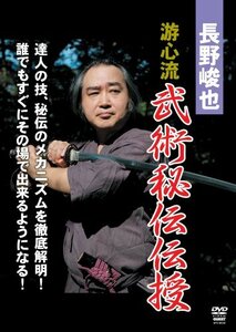 長野峻也 游心流 武術秘伝BOX [DVD](中古品)