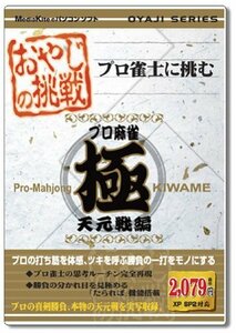 おやじの挑戦 プロ麻雀 極 天元戦編(中古品)