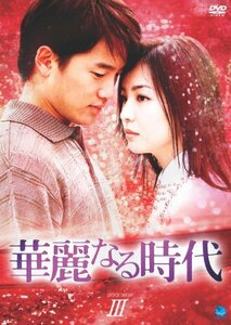 華麗なる時代 DVD-BOX 3(中古品)