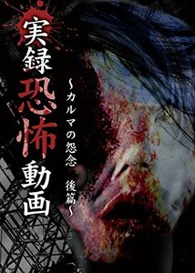 実録 恐怖動画 ~カルマの怨念 後篇~ [DVD](中古品)