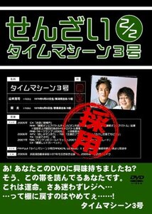 タイムマシーン3号 せんざい2/2 [DVD](中古品)