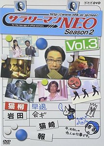 サラリーマンNEO SEASON-2 vol.3 [DVD](中古品)