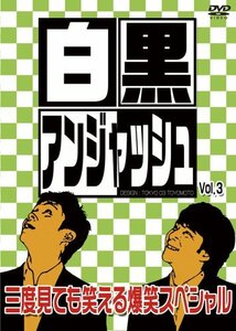 白黒アンジャッシュ Vol.3 [DVD](中古品)