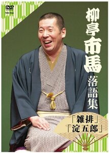 柳亭市馬 落語集 「雑排」「淀五郎」 【DVD】(中古品)