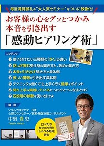 お客様の心をグッとつかみ本音を引き出す「感動ヒアリング術」 [DVD](中古品)