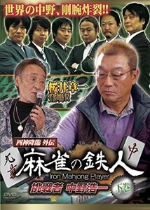 四神降臨外伝 麻雀の鉄人 挑戦者中野浩一 下巻 [DVD](中古品)