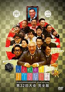 人志松本のすべらない話 第32回大会 完全版 [DVD](中古品)