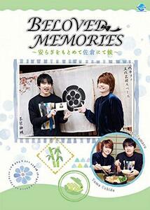 BELOVED MEMORIES~安らぎをもとめて佐倉にて候~ [DVD](中古品)