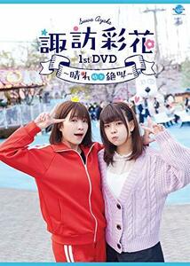 諏訪彩花1stDVD~晴れ時々絶叫~(中古品)