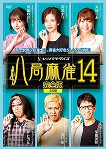 八局麻雀14 [DVD](中古品)