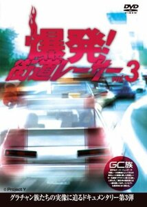 爆発!街道レーサー Vol3 [DVD](中古品)