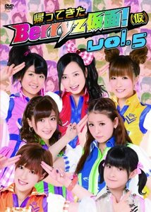 帰ってきた Berryz仮面!(仮) Vol.5 [DVD](中古品)