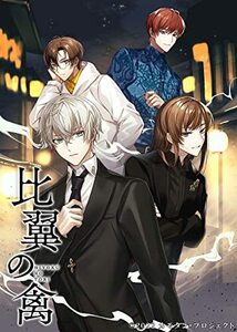 比翼の禽 -ひよくのとり- 初回限定版(中古品)