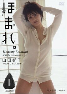 山田誉子 ほまれ~honesty emotion~ [DVD](中古品)