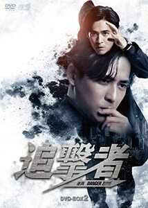 追撃者 ~逆局~ DVD-BOX2(中古品)