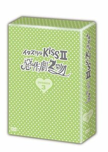 イタズラなKissII~惡作劇2吻~ DVD-BOX3(中古品)