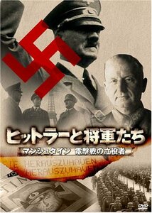 ヒットラーと将軍たち マンシュタイン 電撃戦の立役者 [DVD](中古品)