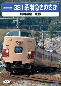 381系特急きのさき（城崎温泉―京都） [DVD](中古品)