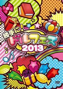 勝手に! ドルフェス2013 [DVD](中古品)