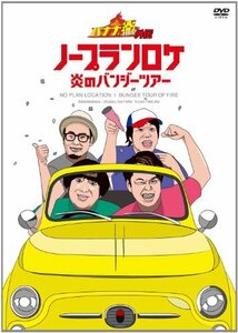 バナナ炎外伝ノープランロケ 炎のバンジーツアー(期間生産限定版) [DVD](中古品)