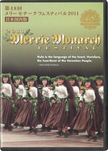 第48回 メリーモナークフェスティバル 2011年 完全収録版DVDセット(中古品)