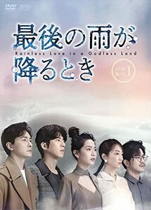 最後の雨が降るとき DVD-BOX1(中古品)