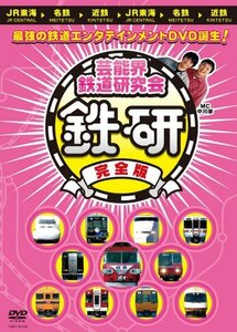 芸能界鉄道研究会 鉄研 完全版[DVD](中古品)