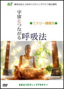 宇宙とつながる呼吸法◆エナジー健康法◆(一般社団法人日本ホリスティック (中古品)