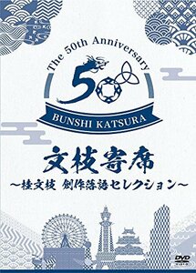 文枝寄席 ~桂文枝 創作落語セレクション~ [DVD](中古品)