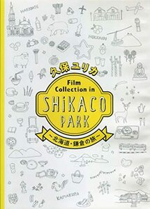 久保ユリカ Film Collection in SHiKACO PARK ～北海道・鎌倉の旅～ [DVD](中古品)