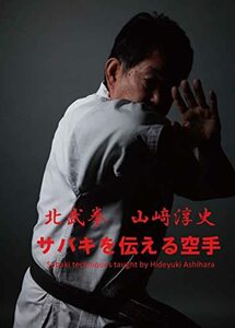 サバキを伝える空手 北武拳 山崎淳史 [DVD](中古品)