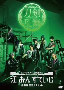 【DVD】ミュージカル『刀剣乱舞』 江 おん すていじ ～新編 里見八犬伝～(中古品)