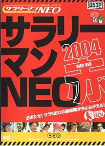 サラリーマンNEO 2004・赤盤 [DVD](中古品)