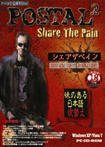 ポスタル2 シェアザペイン 完全日本語版(中古品)