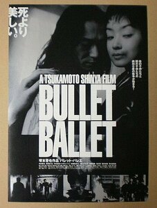 【映画チラシ】バレット・バレエ　塚本晋也　真野きりな　中村達也(中古品)