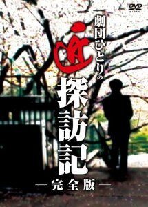 劇団ひとりの匠探訪記 (完全版) [DVD](中古品)