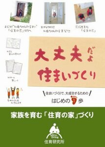 家族を育む「住育の家」づくり [DVD](中古品)