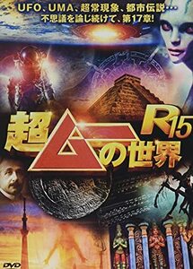 超ムーの世界R15 [DVD](中古品)