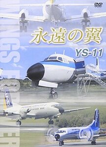 永遠の翼 YS-11 WINGS FOREVER [DVD](中古品)